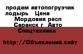 продам автопогрузчик лодырь › Цена ­ 100 000 - Мордовия респ., Саранск г. Авто » Спецтехника   